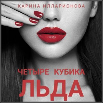 Четыре кубика льда — Илларионова Карина