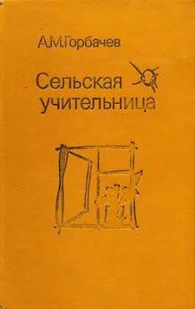 Сельская учительница — Горбачев Алексей