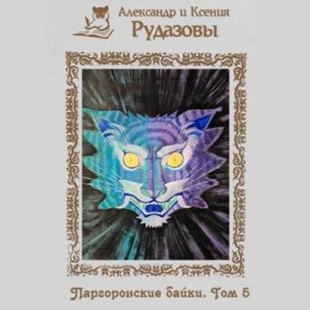 Паргоронские байки. Том 5 — Рудазов Александр, Рудазова Ксения