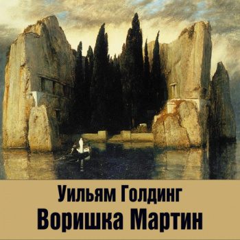 Воришка Мартин — Голдинг Уильям