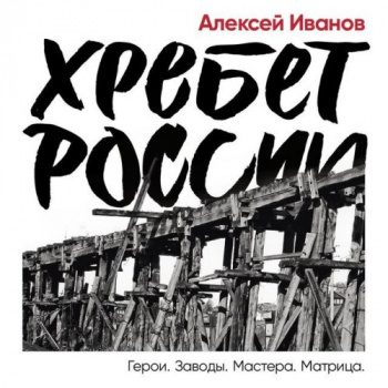 Хребет России — Иванов Алексей