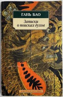 Записки о поисках духов — Бар Гань