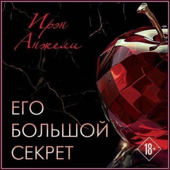 Его большой секрет — Анжели Ирэн