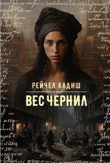 Вес чернил - Кадиш Рейчел