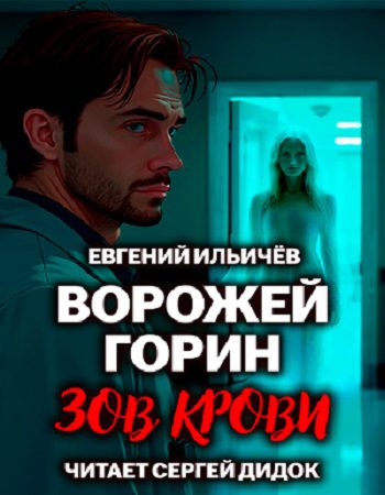 Ворожей Горин. Зов крови — Ильичёв Евгений