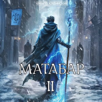 Матабар II — Клеванский Кирилл