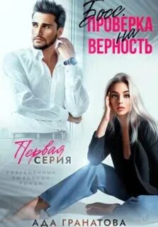 Босс. Проверка на верность — Гранатова Ада