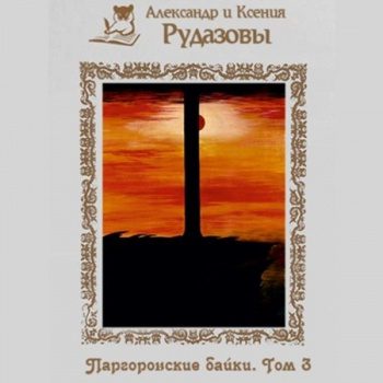 Паргоронские байки. Том 3 - Рудазов Александр, Рудазова Ксения