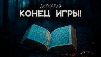 Конец игры - Кемельман Гарри