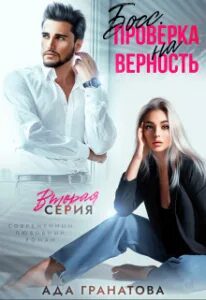 Босс. Проверка на верность 2 - Гранатова Ада