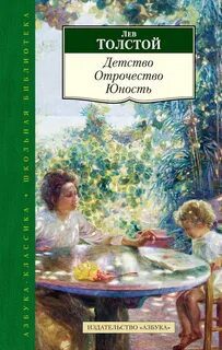 Детство. Отрочество. Юность — Толстой Лев