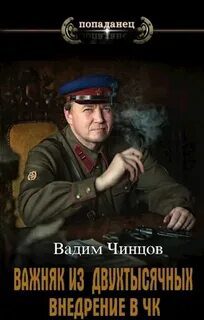 Внедрение в ЧК — Чинцов Вадим