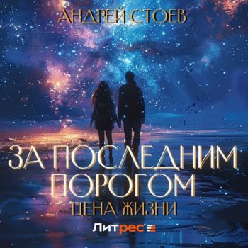 Цена жизни. Том 1 - Стоев Андрей