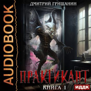 Практикант. Книга 1 — Гришанин Дмитрий