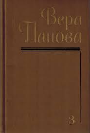 Валя. Володя. Евдокия — Панова Вера