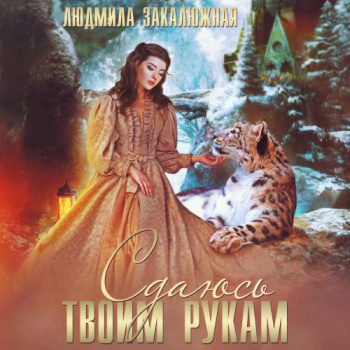 Сдаюсь твоим рукам — Закалюжная Людмила