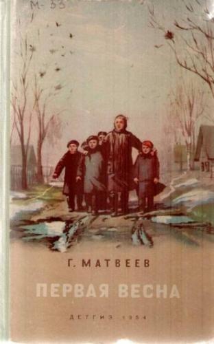 Первая весна — Матвеев Герман