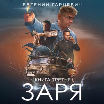 ЧОП «ЗАРЯ». Книга третья - Гарцевич Евгений