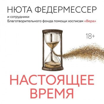 Настоящее время — Федермессер Нюта