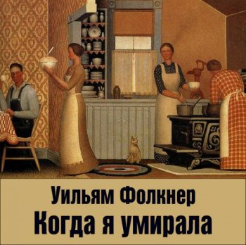 Когда я умирала - Фолкнер Уильям