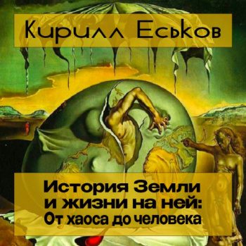 История Земли и жизни на ней. От хаоса до человека — Еськов Кирилл