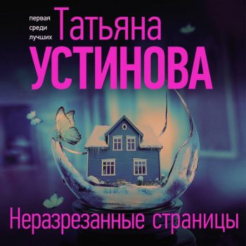 Неразрезанные страницы — Устинова Татьяна