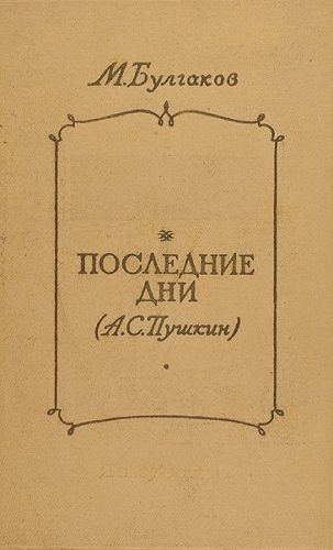 Последние дни (А.С. Пушкин) - Булгаков Михаил