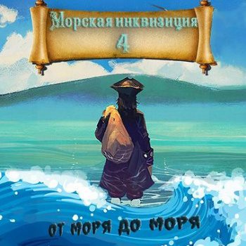 Морская инквизиция: От моря до моря - Птица Алексей