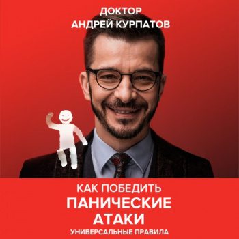 Как победить панические атаки. Универсальные правила — Курпатов Андрей