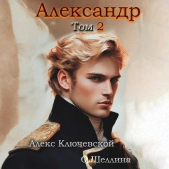 Александр. Том 2 — Ключевской Алекс, Шеллина Олеся