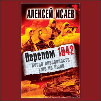 Перелом 1942. Когда внезапности уже не было - Исаев Алексей