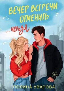 Вечер встречи отменить нельзя - Уварова Полина