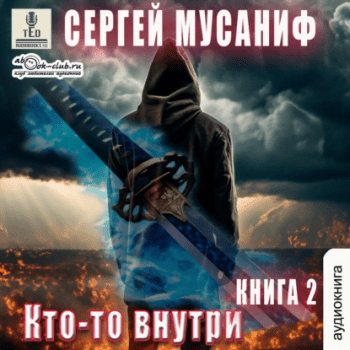 Кто-то внутри. Книга 2 — Мусаниф Сергей