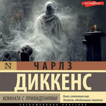 Комната с привидениями — Диккенс Чарльз