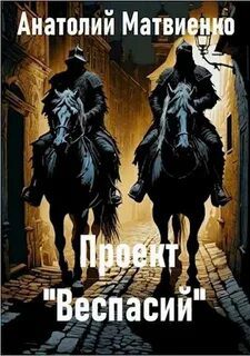 Проект «Веспасий» — Матвиенко Анатолий