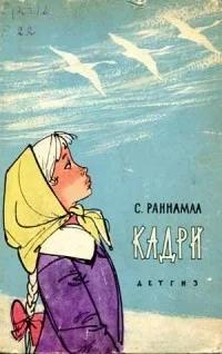 Кадри - Раннамаа Сильвия