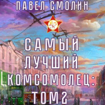 Самый лучший комсомолец. Том 2 — Смолин Павел