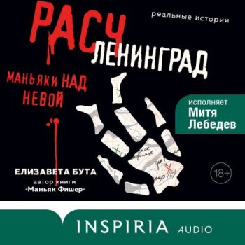 Расчленинград. Маньяки над Невой — Бута Елизавета