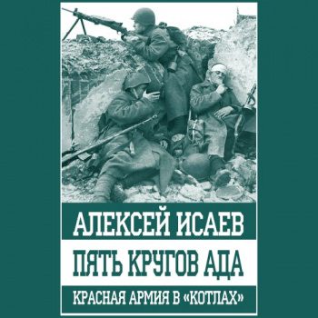 Пять кругов ада. Красная Армия в «котлах» — Исаев Алексей