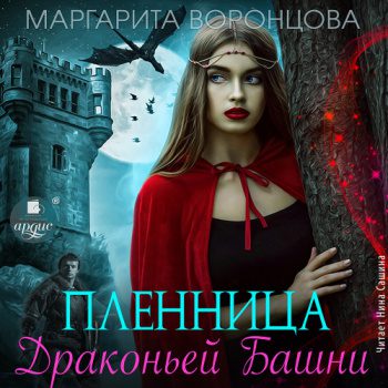 Пленница Драконьей Башни — Воронцова Маргарита