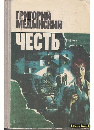 Честь — Медынский Григорий