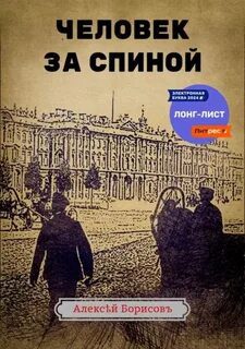 Человек за спиной — Борисов Алексей