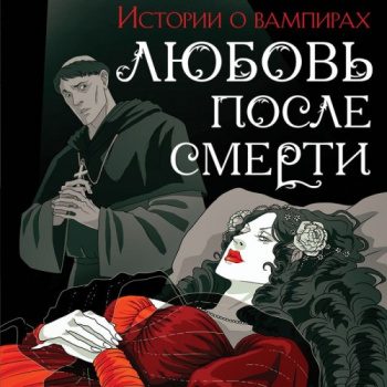 Любовь после смерти. Рассказы о вампирах: антология - Полидори Джон Уильям