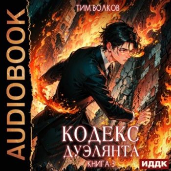 Кодекс дуэлянта. Книга 3 — Волков Тим