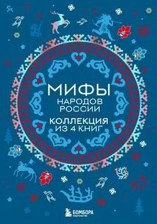 Мифы мира. Самые сказочные истории человечества, Мифы народов России. Коллекция из 4 книг — Николаева А. Н., Черепенчук Валерия