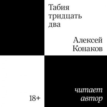 Табия тридцать два — Конаков Алексей