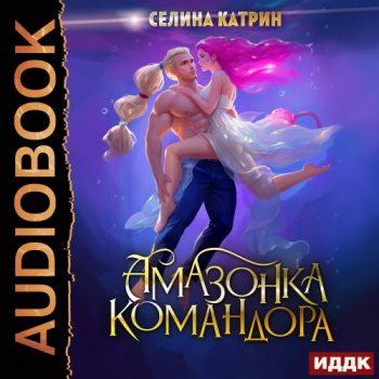 Амазонка командора — Селина Катрин