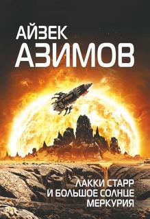 Лакки Старр и Большое солнце Меркурия — Азимов Айзек