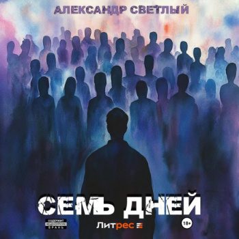 Семь дней — Светлый Александр