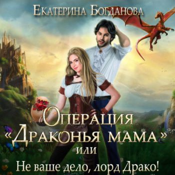 Операция «Драконья мама», или Не ваше дело, лорд Драко — Богданова Екатерина